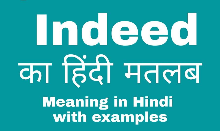 What Is Indeed Meaning In Hindi? Let Us Know Indeed and Its Examples