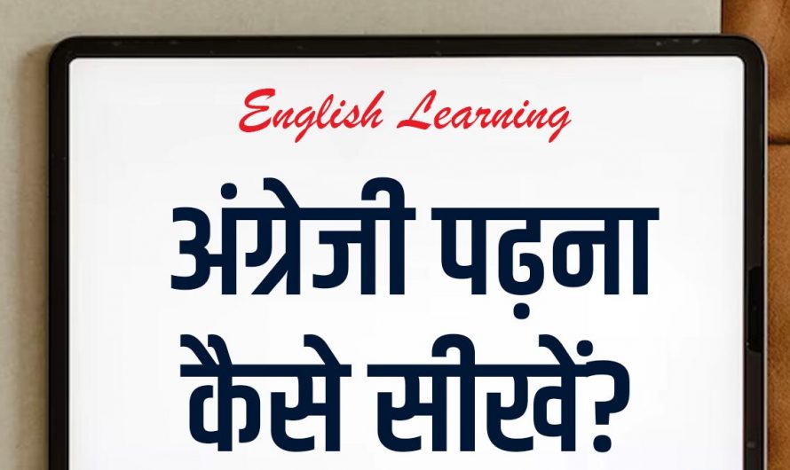 English Padhna Kaise Sikhe? जानिए अंग्रेजी सीखने का सबसे अच्छा तरीका