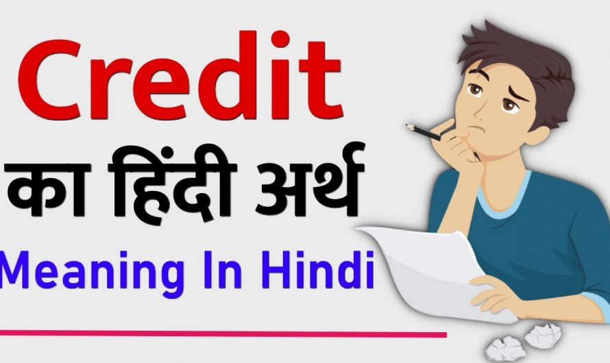 What is The CREDIT Meaning In Hindi?